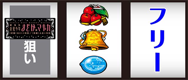 まどか前後編中押し白7狙い