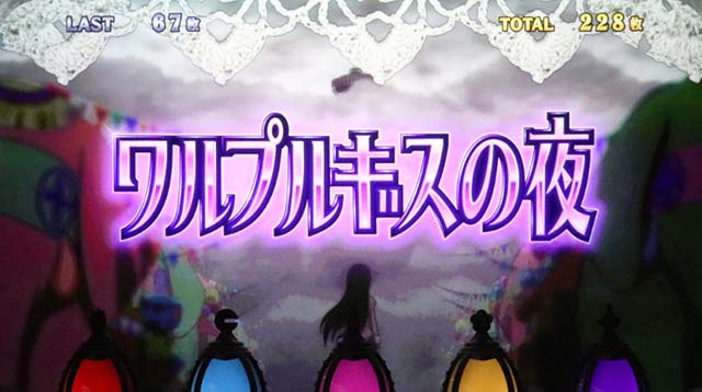 まどか前後編ATワルプルギスの夜抽選