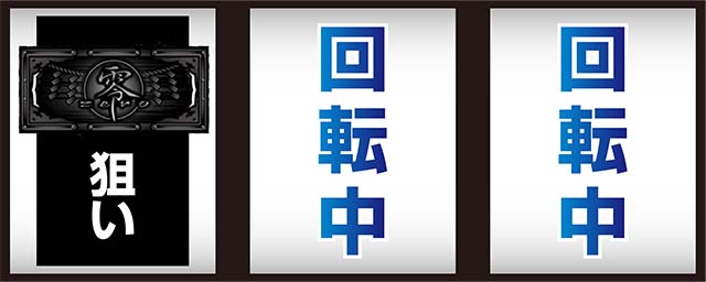 パチスロ零打ち方