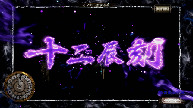 パチスロ零前兆十二辰刻モード