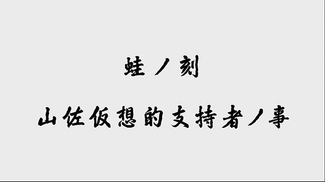 パチスロ零蛙ノ刻