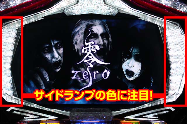 パチスロ零ATナイトメアサイドランプ