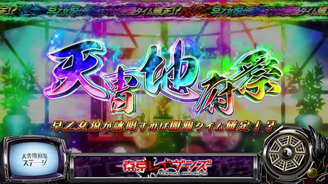 東京レイヴンズ天曺地府祭てんちゅうちふさい