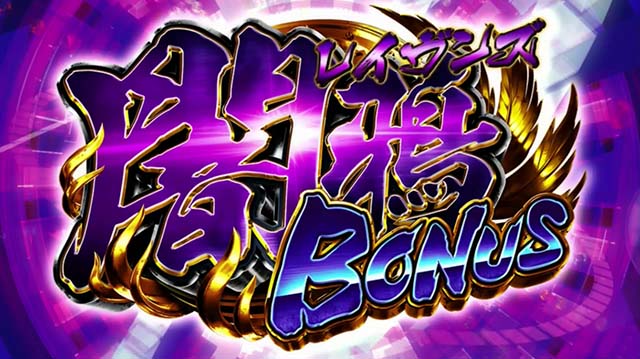 東京レイヴンズレイヴンズボーナス