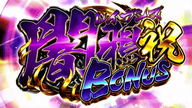 東京レイヴンズレイヴンズボーナス・祝