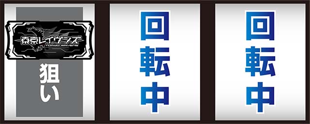 東京レイヴンズ打ち方