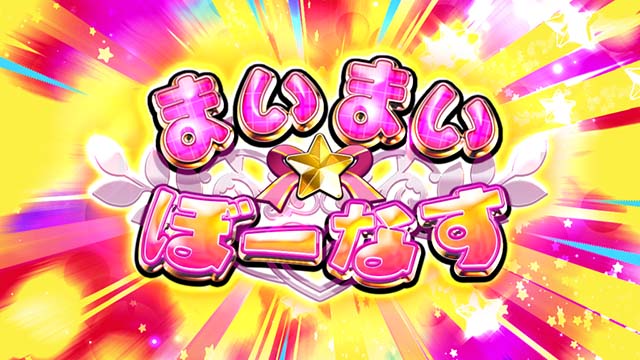 GI優駿倶楽部3まいまいボーナス