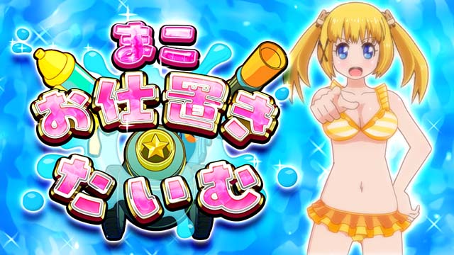 GI優駿倶楽部3まこお仕置きたいむ