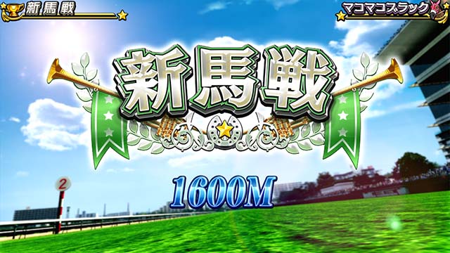 GI優駿倶楽部3新馬戦