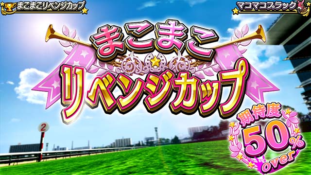 GI優駿倶楽部3連闘チャンス