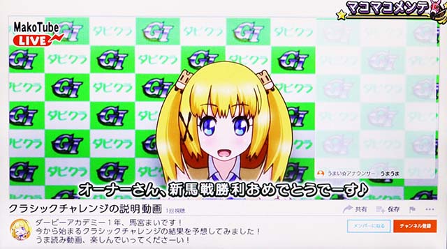 GI優駿倶楽部3クラシックボーナスMako Tube