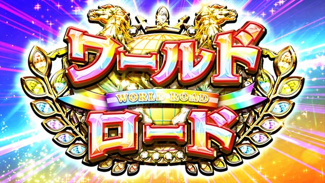 GI優駿倶楽部3ATワールドロード