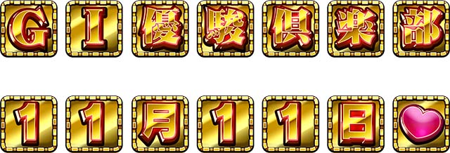 GI優駿倶楽部3イベントアイコン