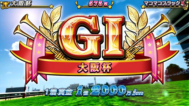 GI優駿倶楽部3ワールドチャレンジ
