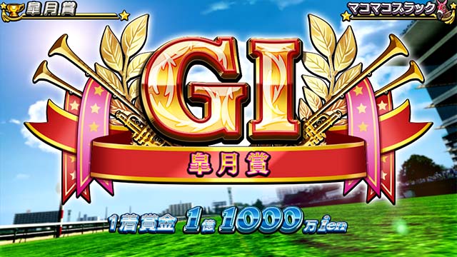 G1優駿倶楽部3クラシックボーナス演出