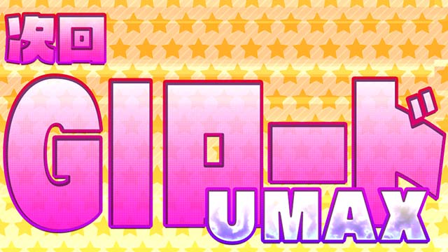 G1優駿倶楽部3通常時チャンス演出