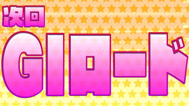 G1優駿倶楽部3プレミア演出