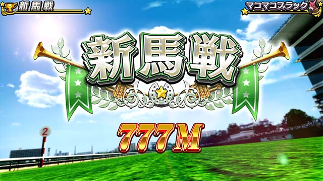 G1優駿倶楽部3プレミア演出