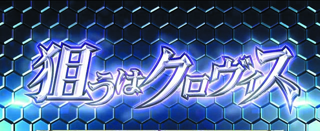 コードギアス3CZ戦略戦