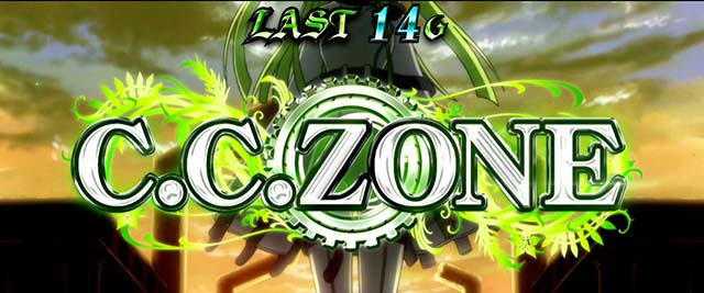 コードギアス3CZC.C.ゾーン