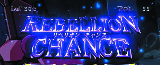 コードギアス3ATリベリオンチャンス