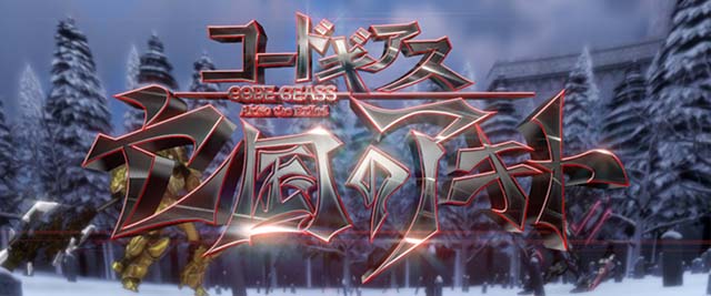 コードギアス3AT特化ゾーンアキトバトル