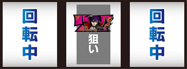 コードギアス3ボーナス察知