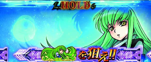 ギアス3C.C.揃い逆押しカットイン