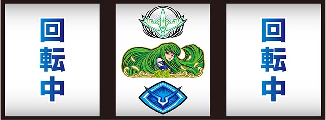 ギアス3C.C.揃い