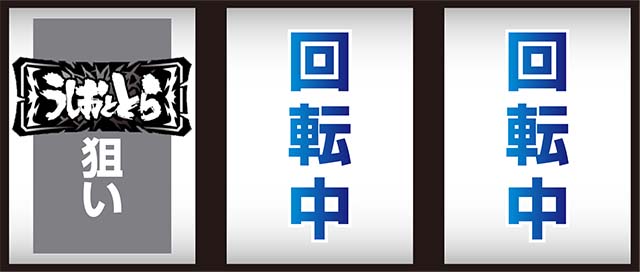 うしとら打ち方