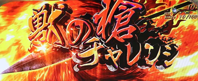 うしとら獣の槍チャレンジ