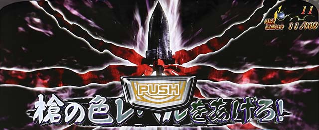 うしとら獣の槍チャレンジ