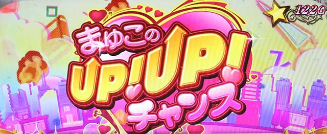 うしとらまゆこのUP！UP！チャンス