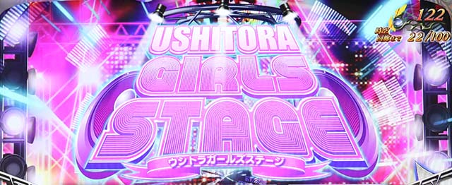 うしとらうしとらガールズ