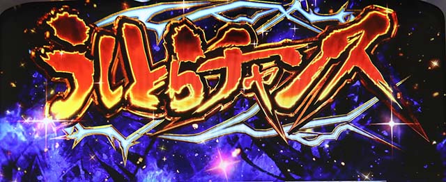 うしとらうしとらチャンス