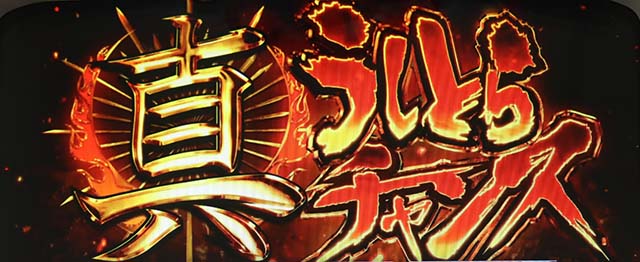 うしとら真うしとらチャンス