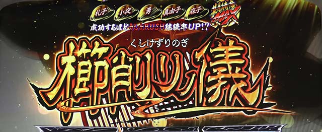 うしとら櫛削りノ儀