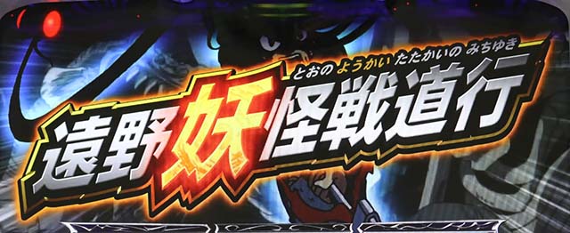 うしとら遠野妖怪戦道行