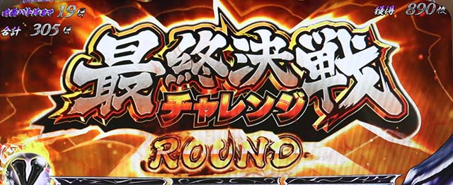 うしとらAT最終決戦チャレンジ