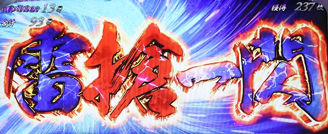 うしとら雷槍一閃