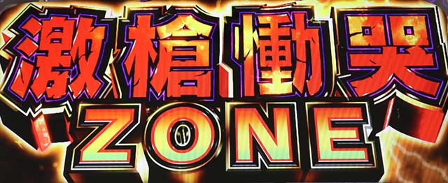 うしとら激槍慟哭ゾーン