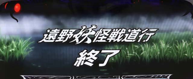 うしとら遠野妖怪戦道行終了画面