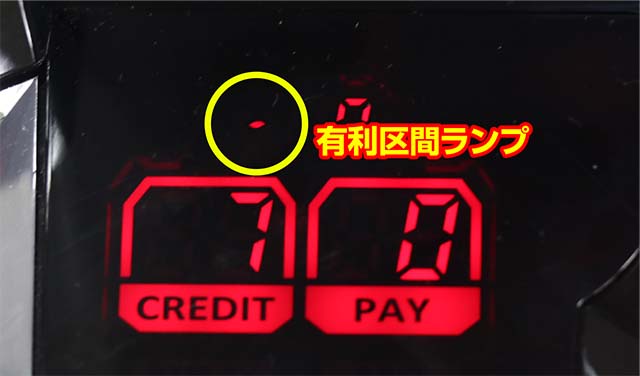 うしとら有利区間ランプ