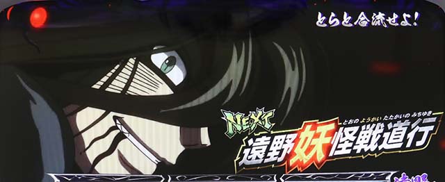 うしとら有利区間移行時遠野妖怪戦道行