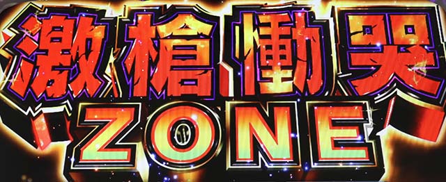 うしとら有利区間移行時激槍慟哭ゾーン