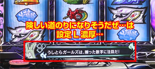 うしとら設定L示唆セリフ険しい道のり