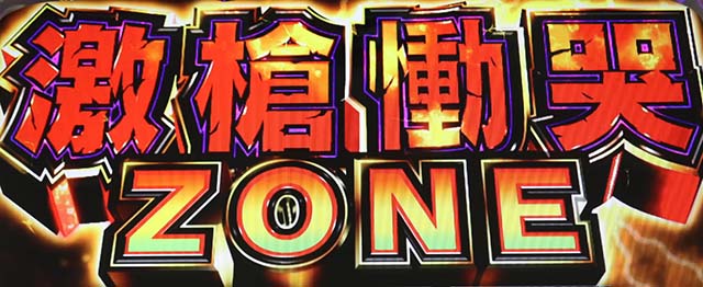 うしとら激槍慟哭ゾーン