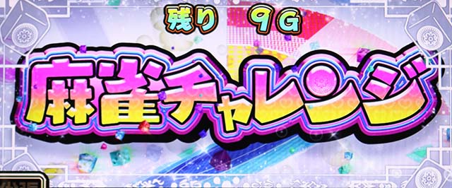 麻雀物語4CZ麻雀チャレンジ