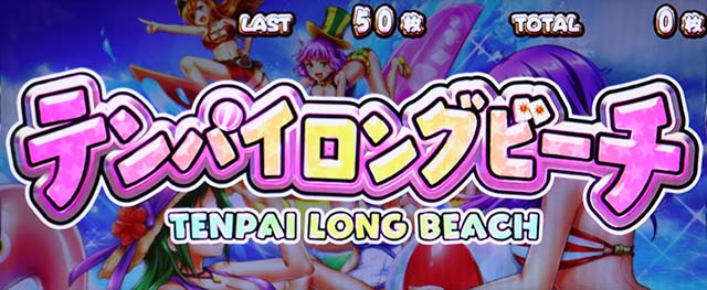 麻雀物語4テンパイロングビーチ