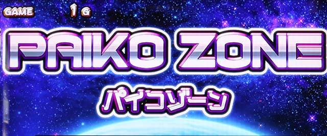 麻雀物語4パイコゾーン